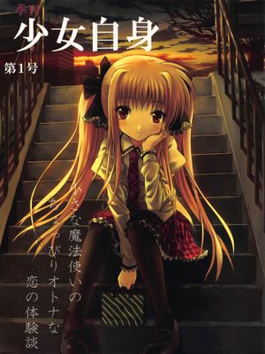 季刊少女自身 第1号