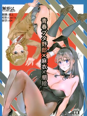 (C95) 青春ブタ野郎X麻衣X朋絵 (青春ブタ野郎はバニーガール先輩の夢を見ない) [中文翻譯]