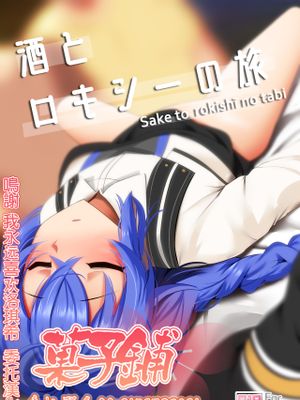 酒とロキシーの旅 (無職転生 ～異世界行ったら本気だす～) [中国翻訳]