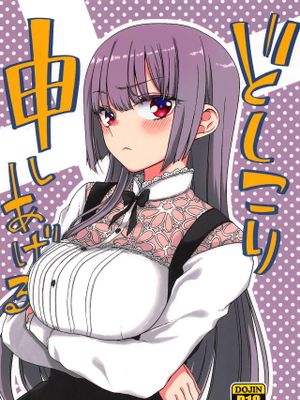 どシコり申しあげる