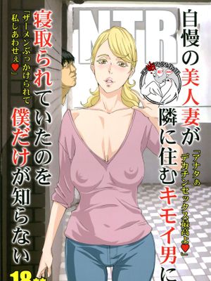 (C94)自慢の美人妻が隣に住むキモイ男に寝取られていたのを僕だけが知らない [中国翻訳]