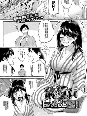 酔這い-よばい- (COMIC BAVEL 2019年12月号) [中国翻訳] [DL版]