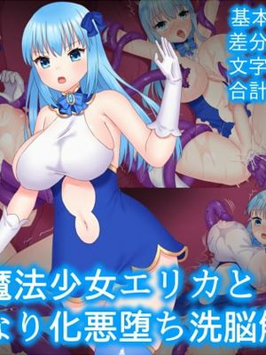 魔法少女エリカとふたなり化悪堕ち洗脳触手