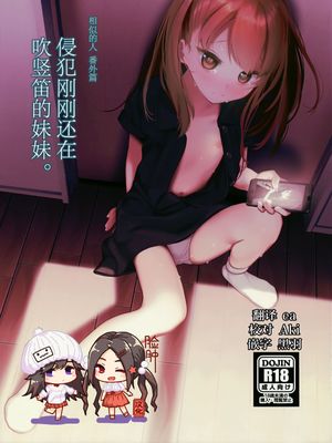 リコーダー吹いてたうちの妹犯す。 [2018年10月1日]