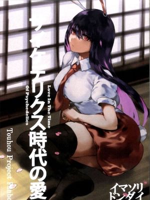 サイケデリクス時代の愛