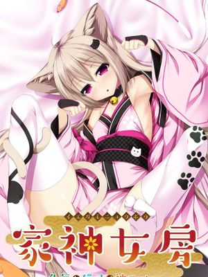 家神女房-イエガミニョウボウ- ～名無し猫又は神Tuber