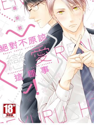 绝对不原谅恋爱这种事！（单行本版）