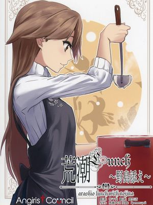 (C95)荒潮Lunch野島添え(艦隊これくしょん -艦これ-)