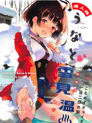 (SPARK14)うなと雪見温泉 いこむめイチャイチャ一泊二日の旅 (甲鉄城のカバネリ)