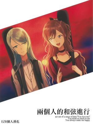 (C97)ふたりのコード進行 (BanG Dream!) [中国翻訳]