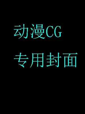 动漫步兵cg合集