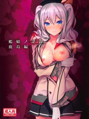 艦娘ノ記録 鹿島編