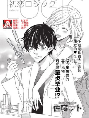 初恋ロジック | 初恋逻辑