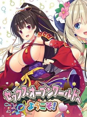 セックスオープンワールドへようこそ!