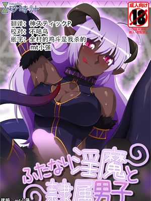 ふたなり淫魔と隷属男子 [中国翻訳]