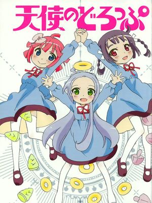 天使のどろっぷ（天使的水果糖）