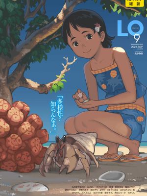 [雑誌] COMIC LO 2021年9月号 [DL版]漫画阅读