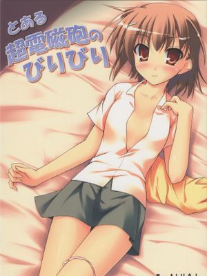 とある超電磁砲のびりびり