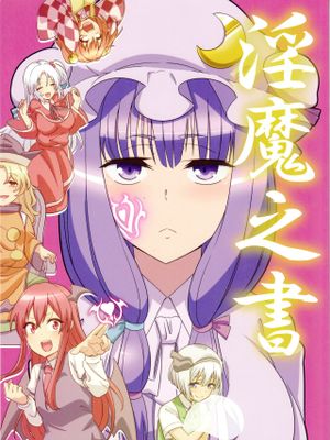 (C96)淫魔之書 (東方Project) [中国翻訳]