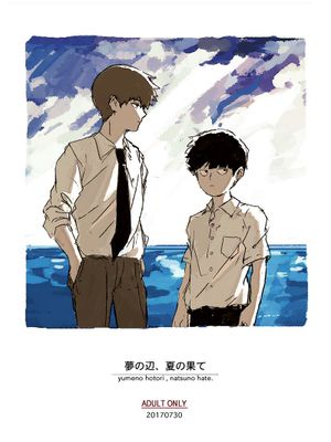 [霊モブ]夢の辺、夏の果て（モブサイコ100）