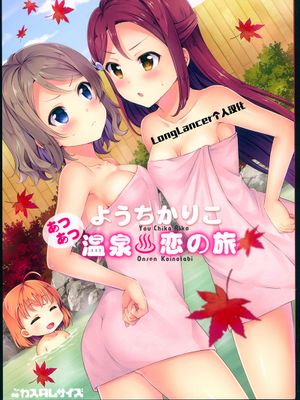 ようちかりこ あつあつ温泉恋の旅 (ラブライブ! サンシャイン!!)