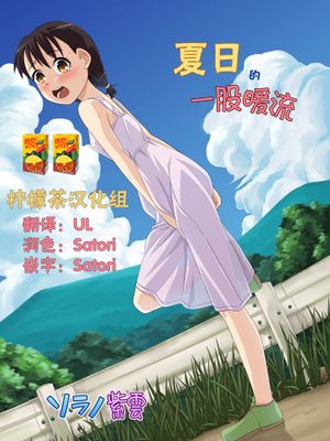 ナツのぬくもり（夏日的一股暖流）