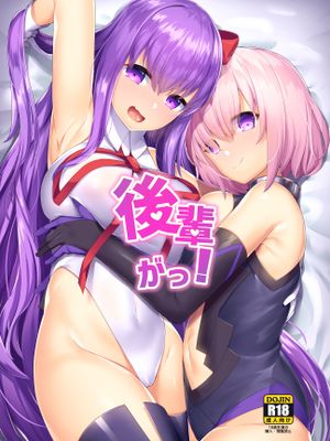 後輩がっ！ (Fate/Grand Order) [DL版]