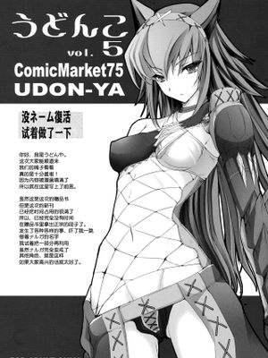 (C75) うどんこ vol.5 (モンスターハンター) [中国翻訳]