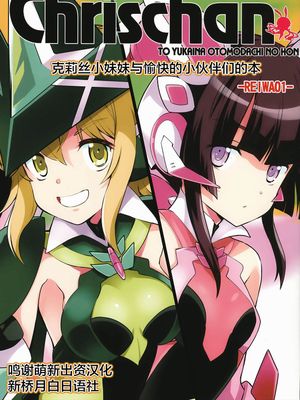 (C96) クリスちゃんと愉快なお友達のほんREIWA01 (戦姫絶唱シンフォギア) [中国翻訳]