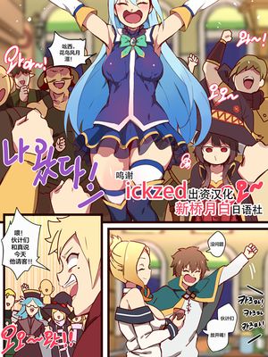 この素晴らしい 世界に祝福を! (この素晴らしい世界に祝福を!) [中国翻訳]