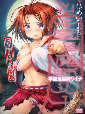 学園退魔師リイナ [DL版]