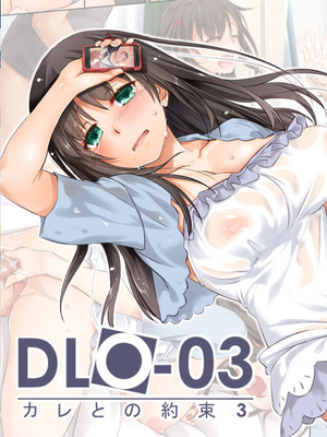 DLO-03 カレとの約束3 [中国翻訳] [DL版]