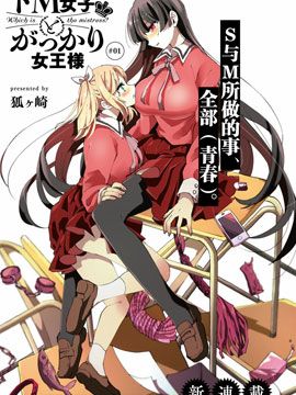 抖M女子与大失所望女王大人/ドM女子とがっかり女王様