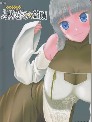 (C96)人妻魔女と盗賊 (オリジナル)