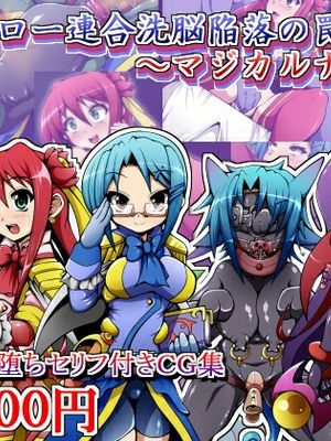 ヒーロー連合洗脳陥落の罠～マジカルナイツ編～