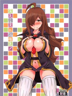 貧乏店主に説明を! (この素晴らしい世界に祝福を!)