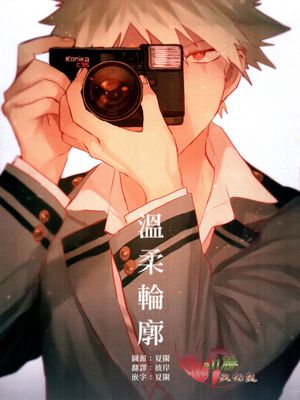 [我的英雄学院／切爆]温柔轮廓