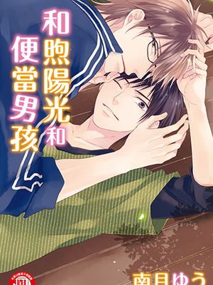 和煦阳光和便当男孩漫画阅读