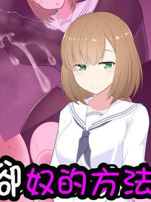 教えます、足奴隷への堕とし方 [中国翻訳]