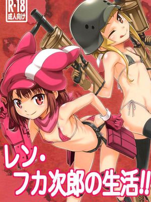 レン・フカ次郎の生活!!