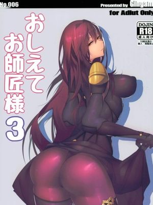 おしえてお師匠様 3 (Fate Grand Order)