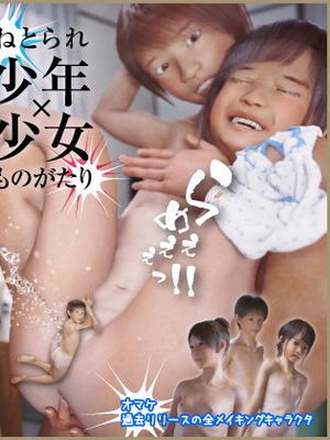 ねとられ少年×少女ものがたり 〜とあるロリ&ショタのひと夏の思い出〜漫画阅读