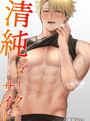 清純ダークサイド丨清纯阴暗面