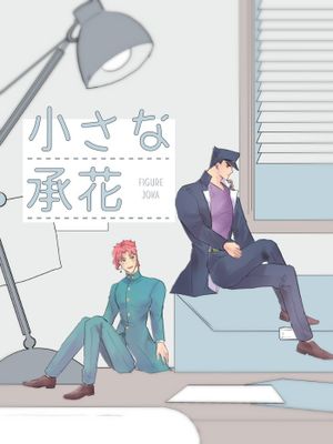 [承花]小さな承花（JOJO的奇妙冒險）