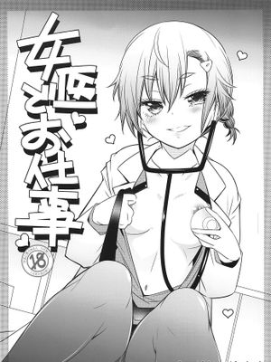 (サンクリ2019 Autumn) 女医でお仕事 (ぼくたちは勉強ができない)