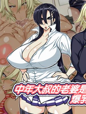 中年おっさんの嫁は爆乳白黒JK☆ [中国翻訳]漫画阅读