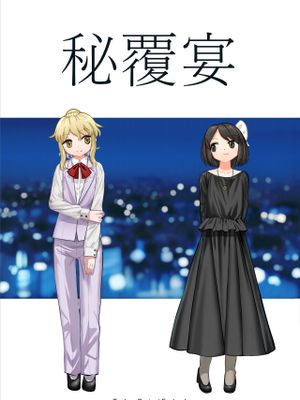 秘覆宴