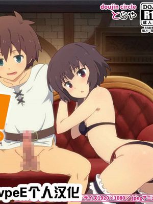 とあるこの異世界冒険者にモテ期を! (この素晴らしい世界に祝福を!) [中国翻訳]