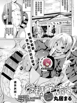 受精学旅行 (COMIC アンスリウム 2018年11月号) [中国翻訳]