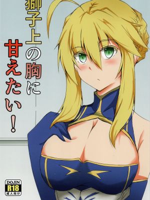 (C94) 獅子上の胸に甘えたい! (Fate/Grand Order)